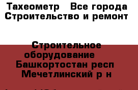 Тахеометр - Все города Строительство и ремонт » Строительное оборудование   . Башкортостан респ.,Мечетлинский р-н